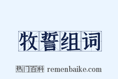 牧誓组词是什么意思的图片